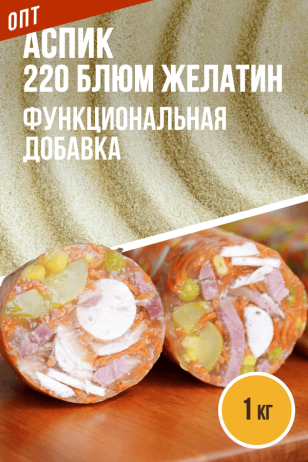 ОПТ - Аспик (желатин 220 Блюм) - 1 кг 